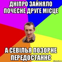 дніпро зайняло почесне друге місце а севілья позорне передостаннє