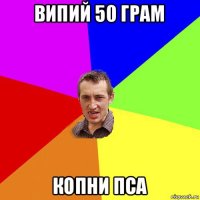 випий 50 грам копни пса