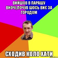 вийшов в парашу вночі,почув шось виє за городом сходив коло хати