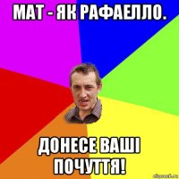 мат - як рафаелло. донесе ваші почуття!