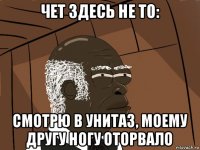 чет здесь не то: смотрю в унитаз, моему другу ногу оторвало