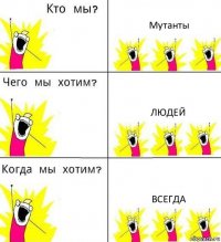 Мутанты Людей Всегда