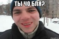 ты чо бля? 