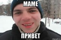 маме привет