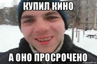 купил кино а оно просрочено