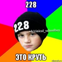 228 это круть