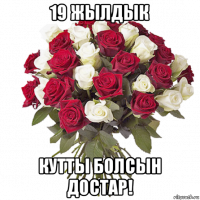 19 жылдык кутты болсын достар!