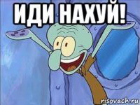 иди нахуй! 
