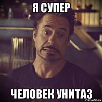 я супер человек унитаз