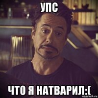 упс что я натварил:(