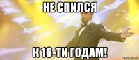 не спился к 16-ти годам!