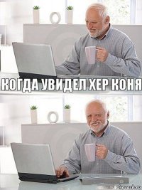 когда увидел хер коня 