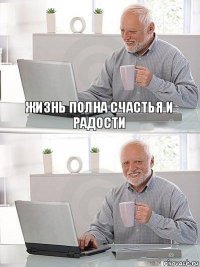 жизнь полна счастья и радости 