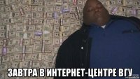  завтра в интернет-центре вгу