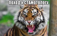 поход к стамотологу 