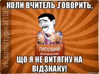 коли вчитель ,говорить, що я не витягну на відзнаку!