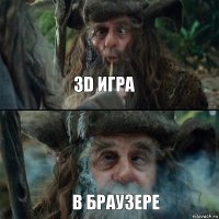 3d игра в браузере