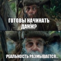 Готовы начинать данж? Реальность размывается...