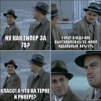 Ну как гипер за 7$? Супер. В хедз-апе выставился 65/35. Флоп идеальный. 83%/17% Класс! А что на терне и ривере? 