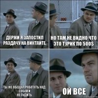 держи я запостил раздачу на виктайте. Но там не видно что это турик по 500$ Ты же обещал работать над собой и
не лудить ой все