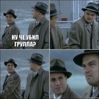 ну че убил Грулла?   