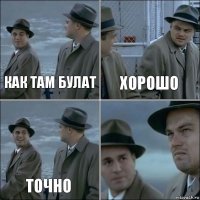 Как там Булат Хорошо Точно 