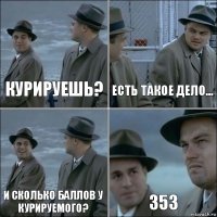 Курируешь? Есть такое дело... И сколько баллов у курируемого? 353