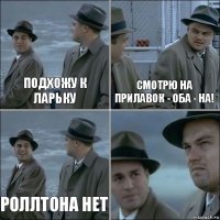 подхожу к ларьку смотрю на прилавок - Оба - на! роллтона нет 