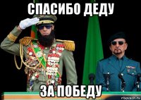 спасибо деду за победу