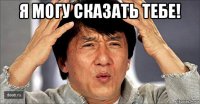 я могу сказать тебе! 