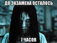 до экзамена осталось 7 часов