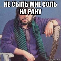 Нарезка не сыпь мне соль на рану Нарезка не сыпь мне соль на рану