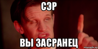 сэр вы засранец