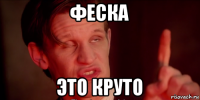 феска это круто