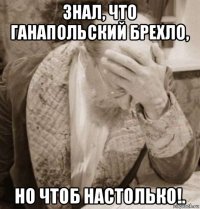 знал, что ганапольский брехло, но чтоб настолько!.
