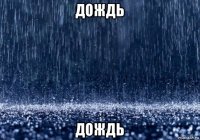дождь дождь