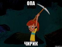 опа чирик