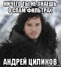 ничего ты не знаешь о спам фильтрах андрей циликов