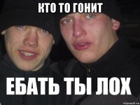 кто то гонит 