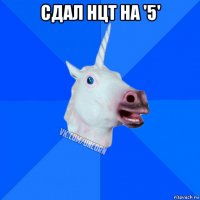 сдал нцт на '5' 