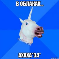 в облаках... ахаха*34*