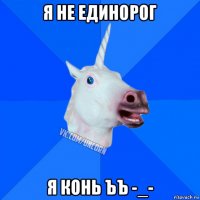 я не единорог я конь ъъ -_-