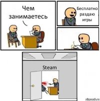 Чем занимаетесь Бесплатно раздаю игры  Steam