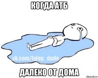 когда атб далеко от дома