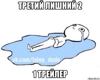 третий лишний 2 1 трейлер