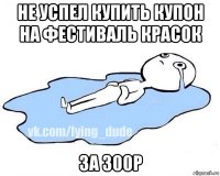 не успел купить купон на фестиваль красок за 300р