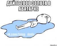 дайте 2000 золота в аватарке 