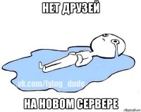 нет друзей на новом сервере