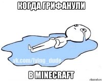 когда грифанули в minecraft