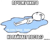 почему никто не лайкает посты?